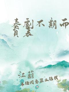 泰剧不期而爱演员表