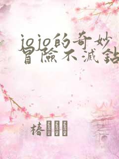 jojo的奇妙冒险不灭钻石在线观