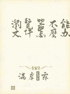 浏览器不能下载文件怎么办