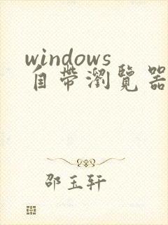 windows自带浏览器叫什么
