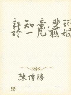 许知意,裴珩,于一凡联姻五年后