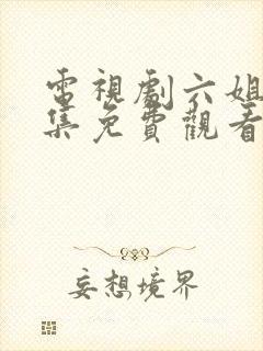 电视剧六姐妹全集免费观看