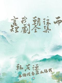 言我朝往而暮来短剧全集