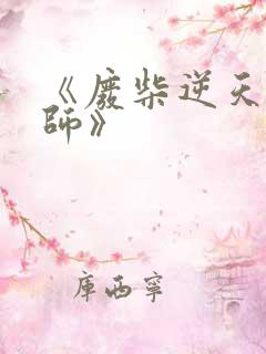 《废柴逆天召唤师》