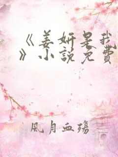 《姜妍是我后妈》小说免费阅读