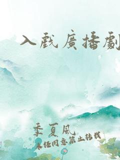 入戏广播剧资源