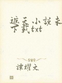 遮天小说未删版下载txt