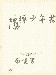 地缚少年花子君1集