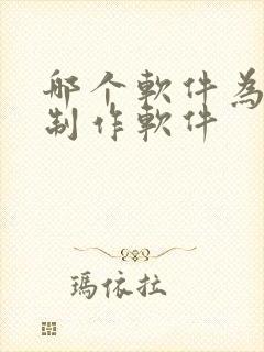 哪个软件为动画制作软件