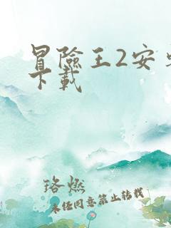 冒险王2安卓版下载