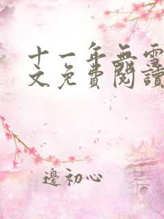 十一年无雪落全文免费阅读