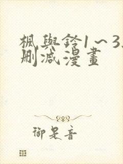 枫与铃1～3无删减漫画