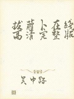 拔萝卜在线观看高清完整版