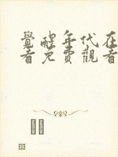 觉醒年代在线观看免费观看完整版