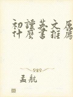 初读英文原著有什么书推荐