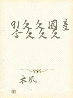 91久久国产综合久久久