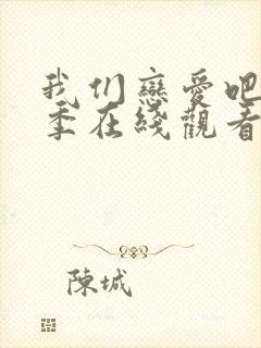 我们恋爱吧第二季在线观看免费综艺