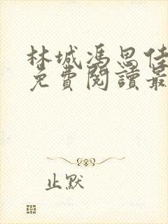 林城冯思佳小说免费阅读最新章节