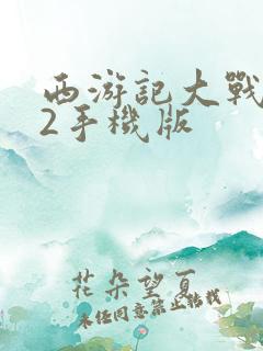 西游记大战僵尸2手机版