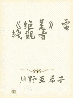 《绝美》电影在线观看