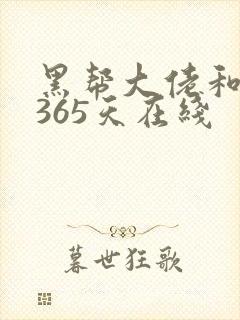 黑帮大佬和我的365天在线