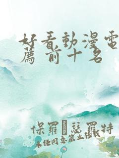 好看动漫电影推荐 前十名