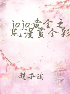 jojo黄金之风漫画全彩