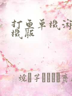 打鱼单机游戏手机版