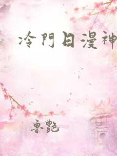 冷门日漫神作