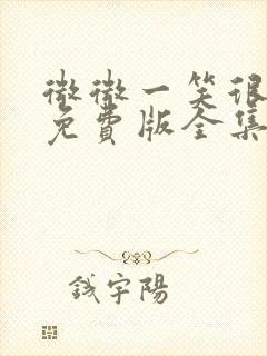 微微一笑很倾城免费版全集高清