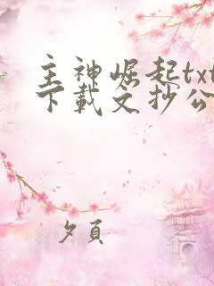 主神崛起txt下载文抄公