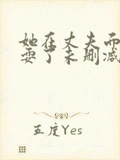 她在丈夫面前被耍了未删减