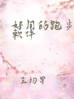 好用的跑步记录软件