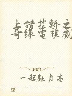 上错花轿之三嫁奇缘电视剧免费观看