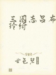 三国志吕布传吕玲绮