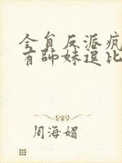 全员反派疯批唯有师妹逗比小说txt下载mp3