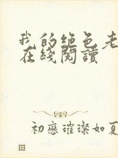 我的绝色老板娘在线阅读