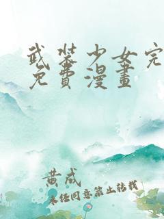 武装少女完整版免费漫画