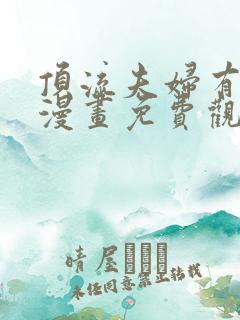 顶流夫妇有点甜漫画免费观看