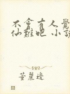 不会有人觉得修仙难吧 小说