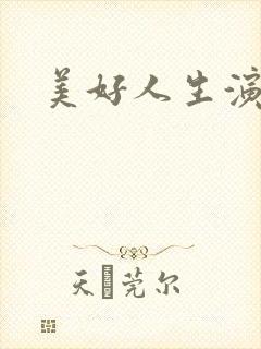 美好人生演员表