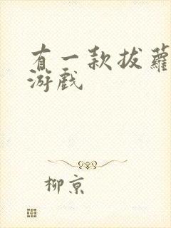 有一款拔萝卜的游戏