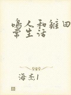 鸣人和雏田的日常生活