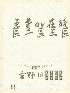 免费av在线一区二区三区