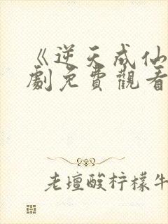 《逆天成仙》短剧免费观看