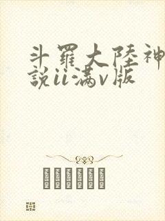 斗罗大陆神界传说ii满v版