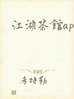 江湖茶馆app