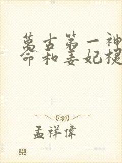 万古第一神李天命和姜妃棂