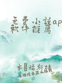 免费小说app软件推荐
