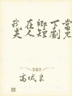 我在乡下当首富夫人短剧免费观看